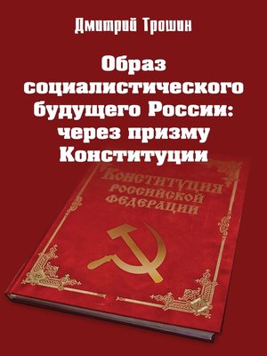 cover image of Образ социалистического будущего России